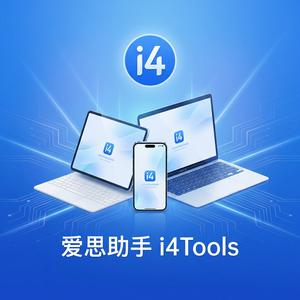 爱思助手官网社区论坛介绍