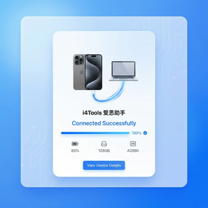 爱思助手联系人迁移指南